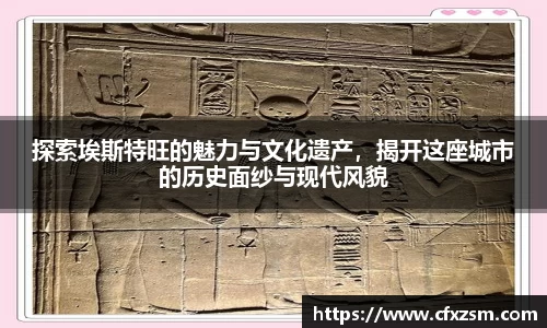 探索埃斯特旺的魅力与文化遗产，揭开这座城市的历史面纱与现代风貌