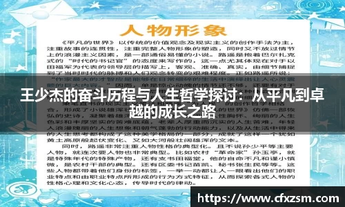 王少杰的奋斗历程与人生哲学探讨：从平凡到卓越的成长之路