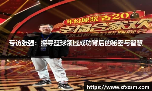 专访张强：探寻篮球领域成功背后的秘密与智慧