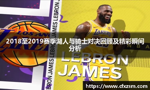 2018至2019赛季湖人与骑士对决回顾及精彩瞬间分析