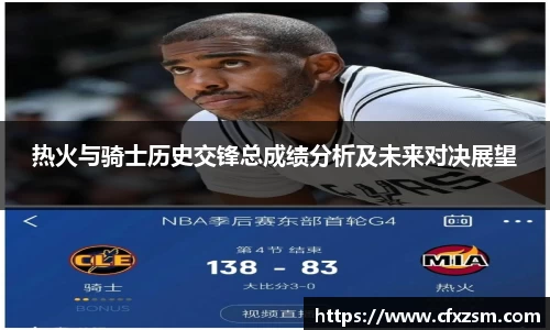 热火与骑士历史交锋总成绩分析及未来对决展望