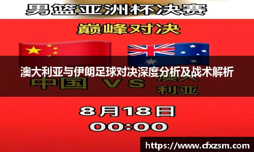 澳大利亚与伊朗足球对决深度分析及战术解析